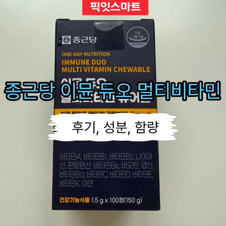 종근당 이뮨 듀오 멀티비타민 츄어블 4개월 먹인 후기, 성분과 함량 정리