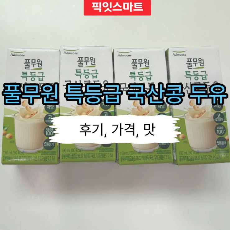 풀무원 특등급 국산콩 두유 후기, 직접 먹어본 솔직 평가