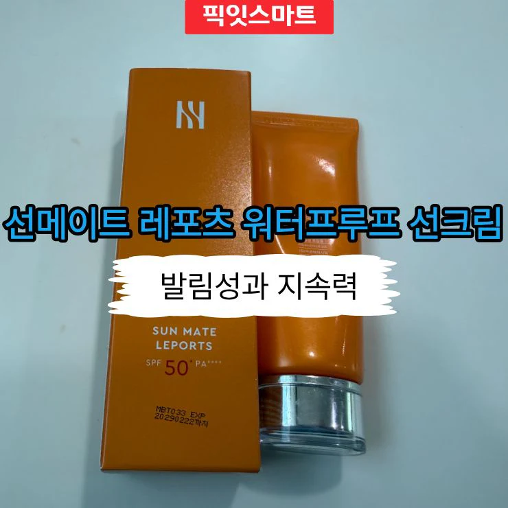 헤라 선메이트 레포츠 워터프루프 선크림 솔직 후기, 발림성과 지속력