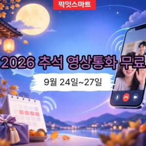 2026 추석 영상통화 무료, 9월 24일부터 27일까지 알뜰폰도 적용