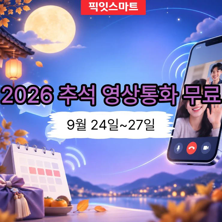 2026 추석 영상통화 무료, 9월 24일부터 27일까지 알뜰폰도 적용