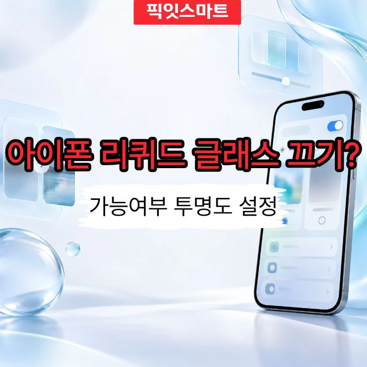 아이폰 리퀴드 글래스 끌 수 있을까