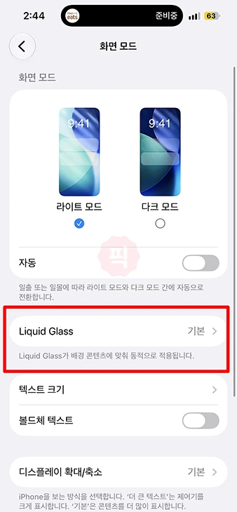 아이폰 리퀴드 글래스 끌 수 있을까