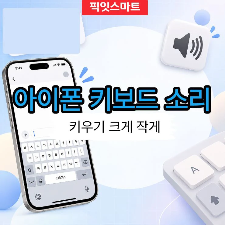 아이폰 키보드 소리 키우기, 크게 작게 조절하는 방법