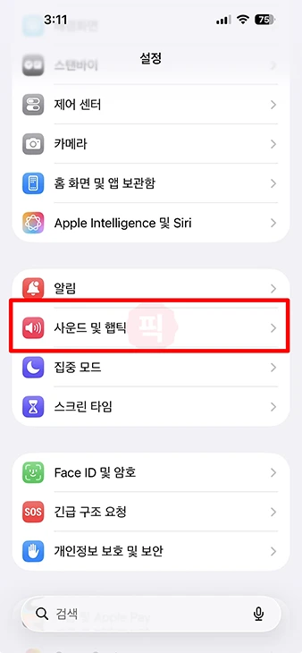 아이폰 키보드 소리 키우기, 크게 작게 조절하는 방법