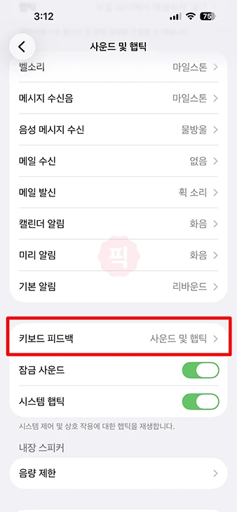 아이폰 키보드 소리 키우기, 크게 작게 조절하는 방법