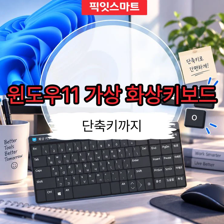 윈도우11 가상 화상키보드 켜는 법, 단축키까지 정리