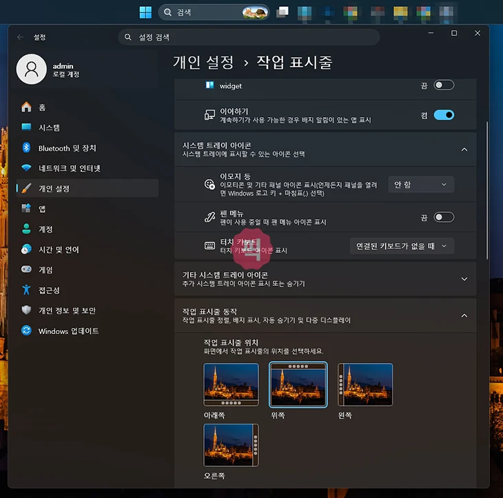 윈도우11 작업표시줄 위치
