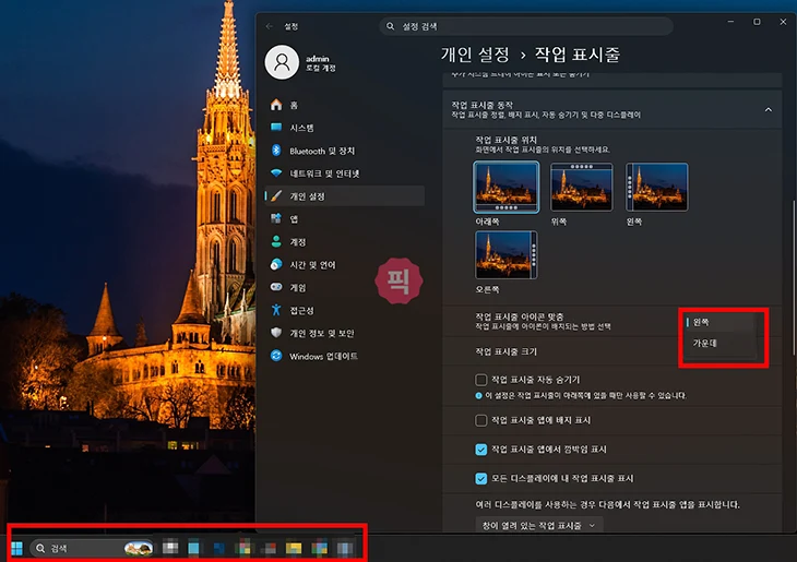 윈도우11 작업표시줄 위치