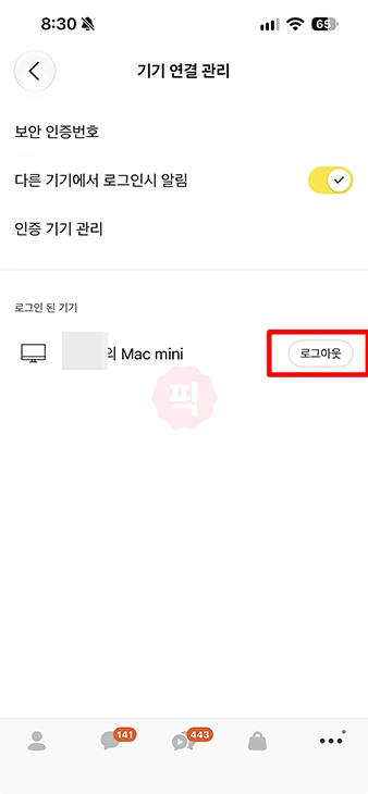 카카오톡 PC 로그아웃 방법, 모바일에서 원격 로그아웃까지