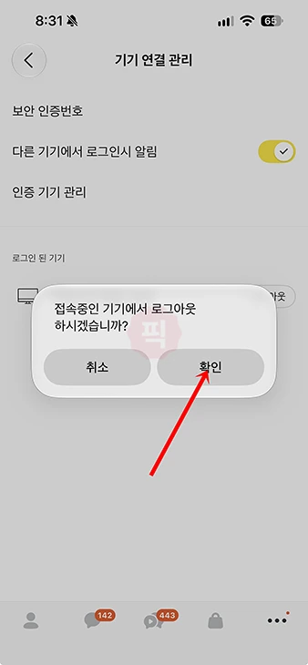카카오톡 PC 로그아웃 방법, 모바일에서 원격 로그아웃까지