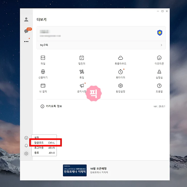 카카오톡 PC 잠금모드 설정 및 해제 방법, 자동 잠금까지 정리