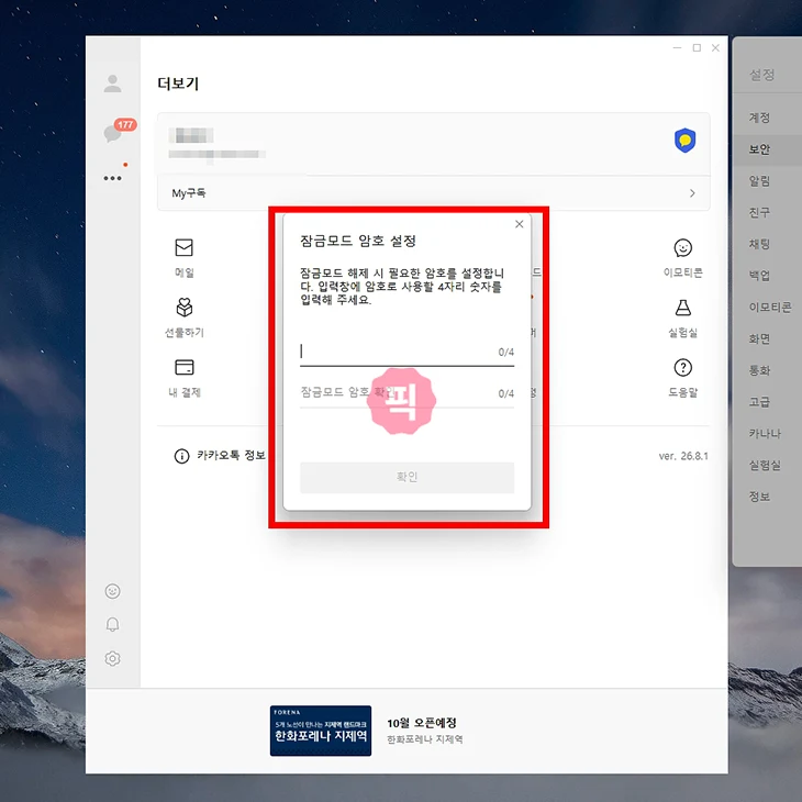 카카오톡 PC 잠금모드 설정 및 해제 방법, 자동 잠금까지 정리