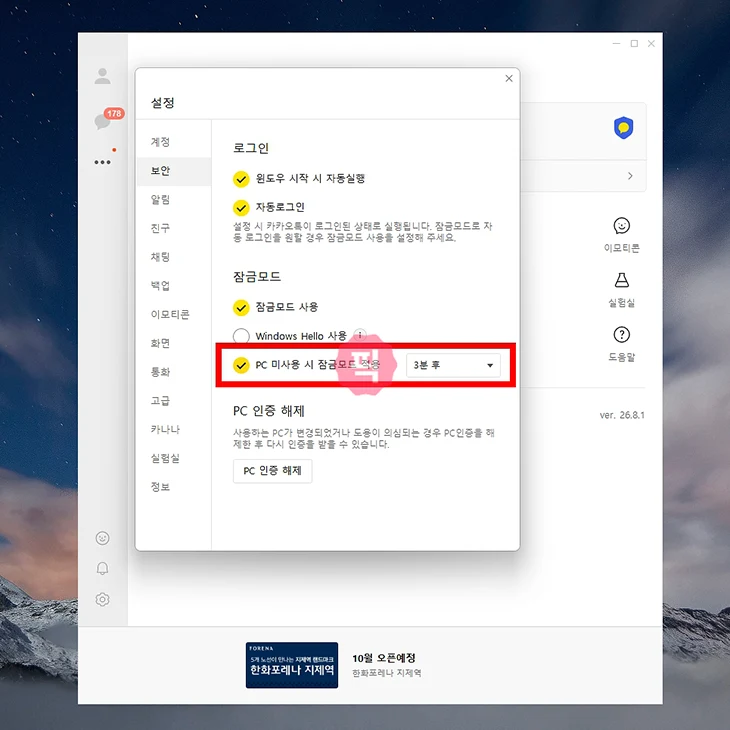 카카오톡 PC 잠금모드 설정 및 해제 방법, 자동 잠금까지 정리
