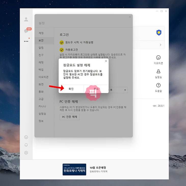 카카오톡 PC 잠금모드 설정 및 해제 방법, 자동 잠금까지 정리