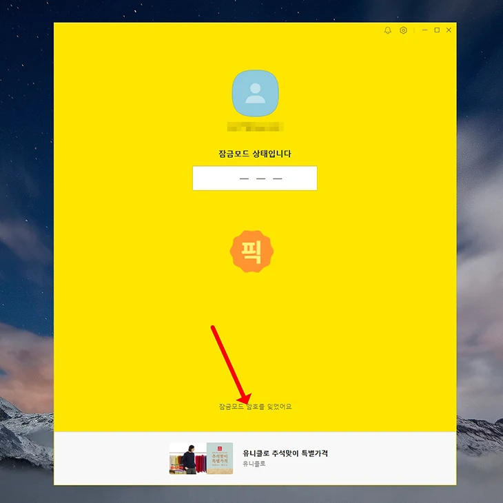 카카오톡 PC 잠금모드 설정 및 해제 방법, 자동 잠금까지 정리