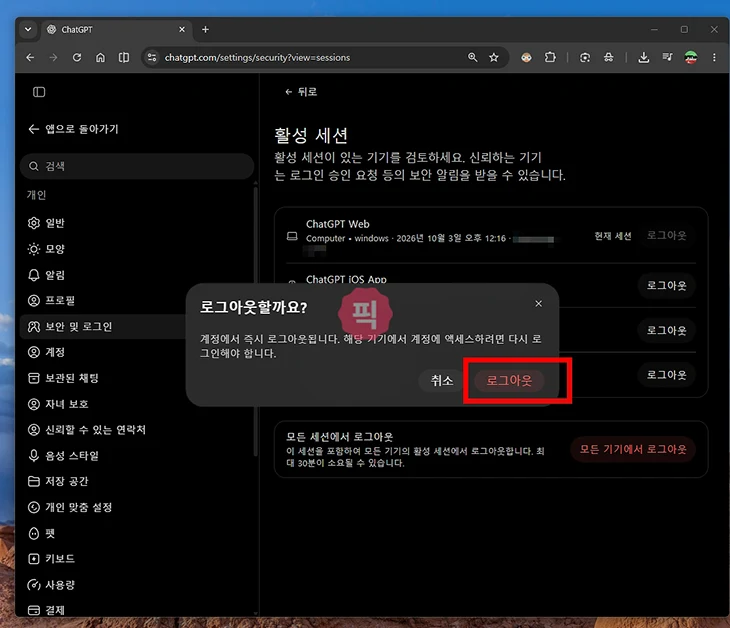 챗지피티 로그인 기기 확인 방법, 모든 기기 로그아웃까지 정리