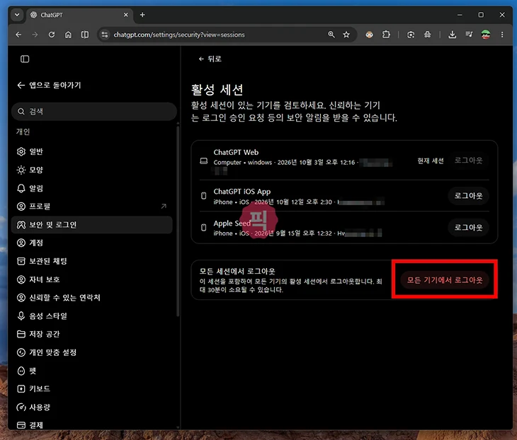 챗지피티 로그인 기기 확인 방법, 모든 기기 로그아웃까지 정리