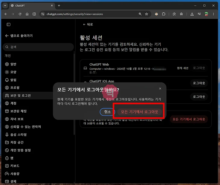 챗지피티 로그인 기기 확인 방법, 모든 기기 로그아웃까지 정리