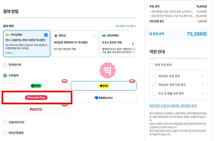 쿠팡 로켓페이란 어디서 사용할 수 있을까