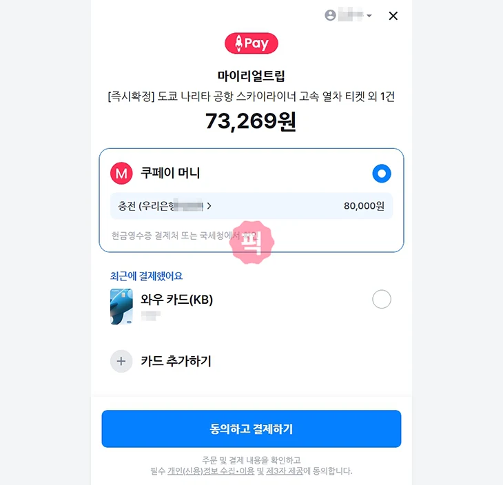 쿠팡 로켓페이란 어디서 사용할 수 있을까